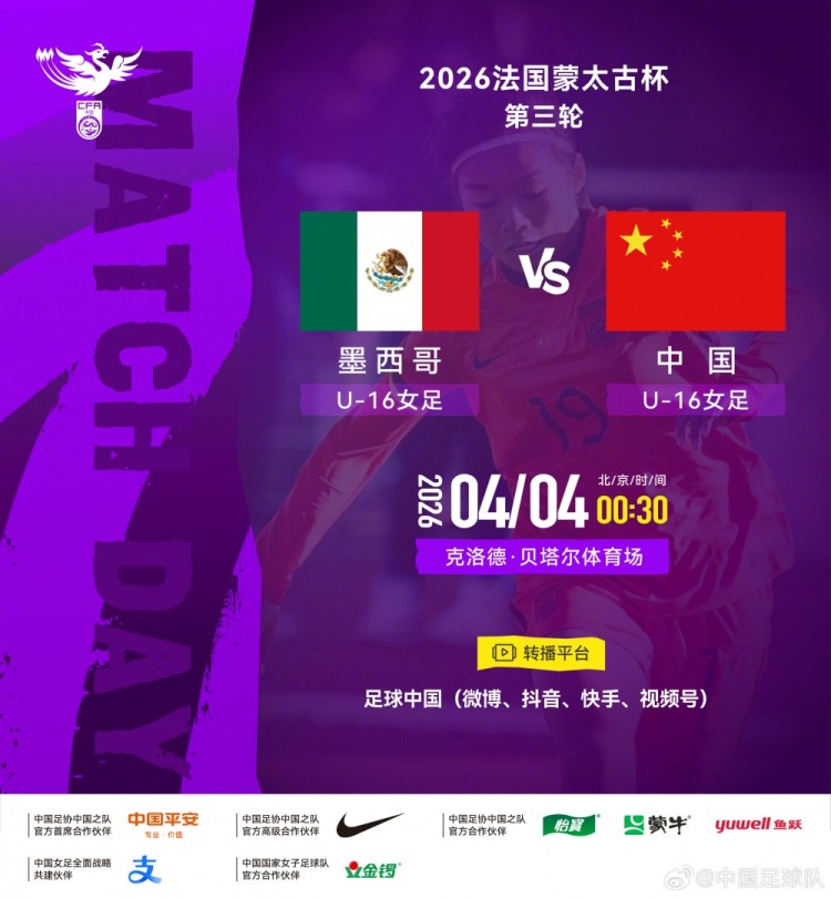 开云-法国蒙太古杯女足第三轮：墨西哥U16对战中国U16将于4日00:30开赛