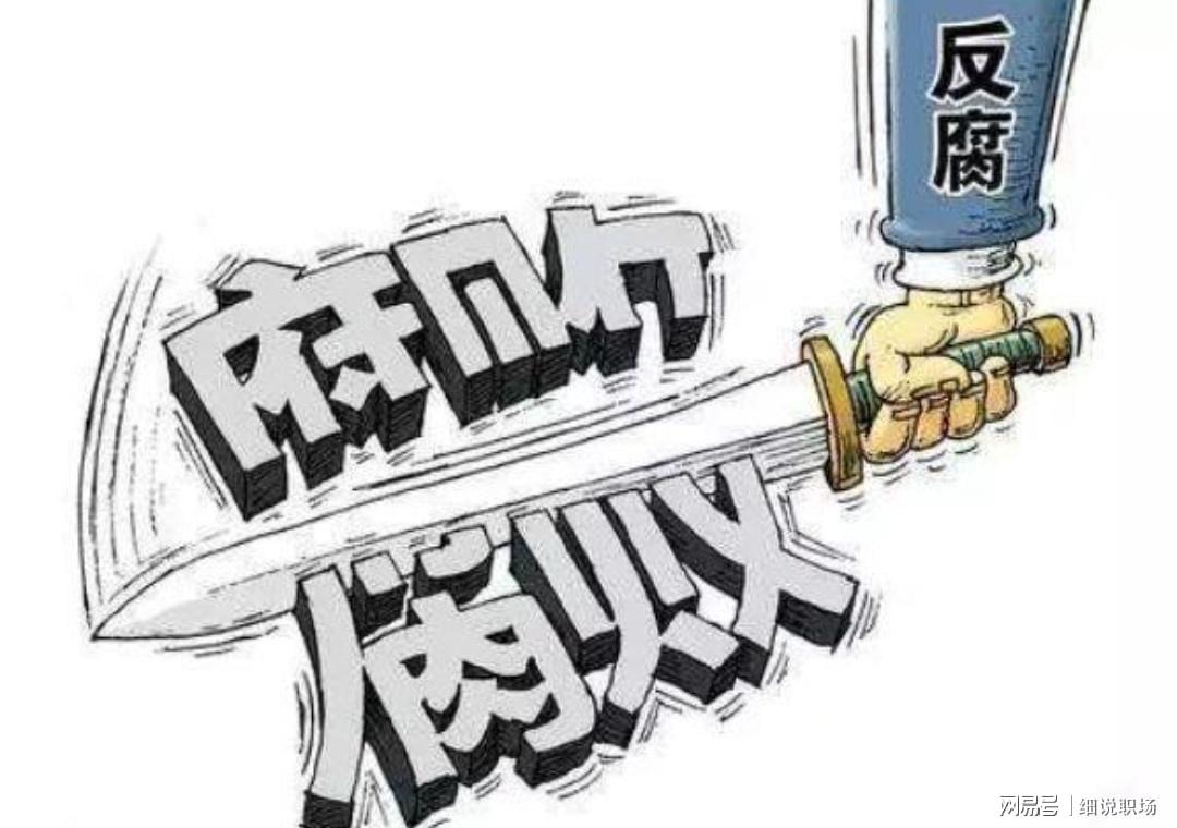 开云-中纪委点名的8个反腐领域，这6类人最应该紧张，别不当回事
